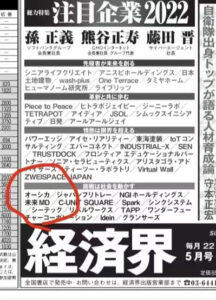 雑誌「経済界」の「注目企業」に選出されました