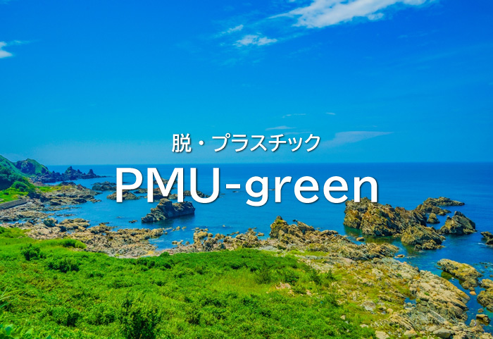 脱・プラスチック新素材『PMU-green』